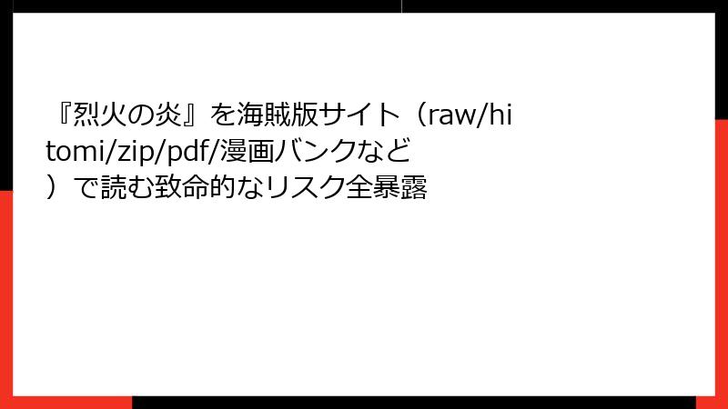 『烈火の炎』を海賊版サイト(raw/hitomi/zip/pdf/漫画バンクなど)で読む致命的なリスク全暴露