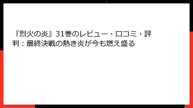 『烈火の炎』31巻のレビュー・口コミ・評判:最終決戦の熱き炎が今も燃え盛る