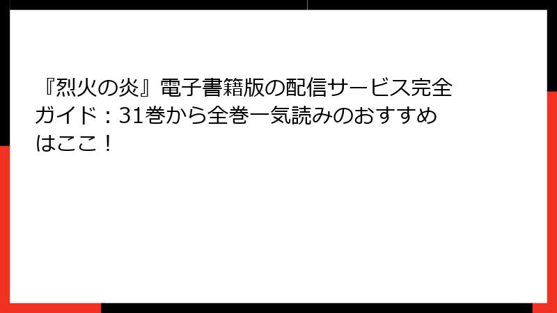 『烈火の炎』電子書籍版の配信サービス完全ガイド:31巻から全巻一気読みのおすすめはここ!