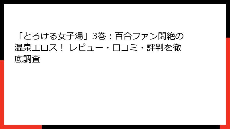 「とろける女子湯」3巻：百合ファン悶絶の温泉エロス！ レビュー・口コミ・評判を徹底調査
