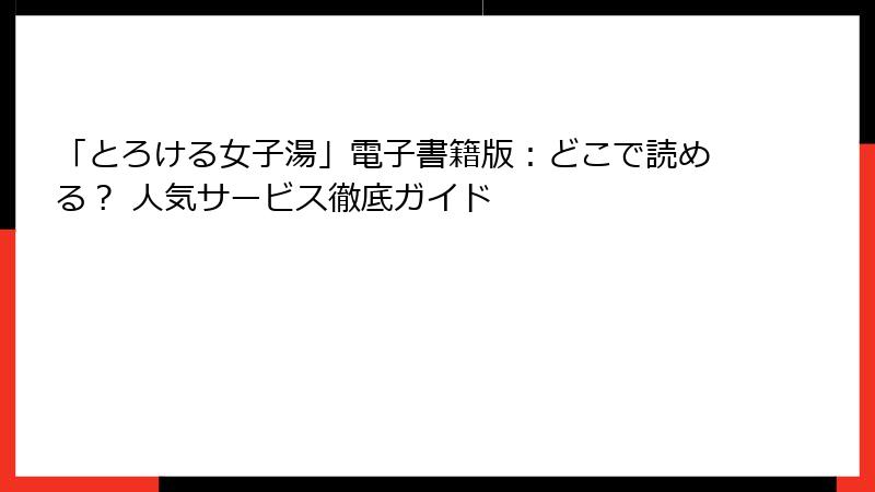 「とろける女子湯」電子書籍版：どこで読める？ 人気サービス徹底ガイド