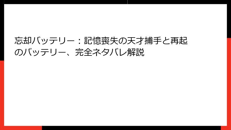 忘却バッテリー：記憶喪失の天才捕手と再起のバッテリー、完全ネタバレ解説