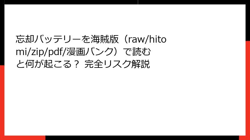 忘却バッテリーを海賊版（raw/hitomi/zip/pdf/漫画バンク）で読むと何が起こる？ 完全リスク解説
