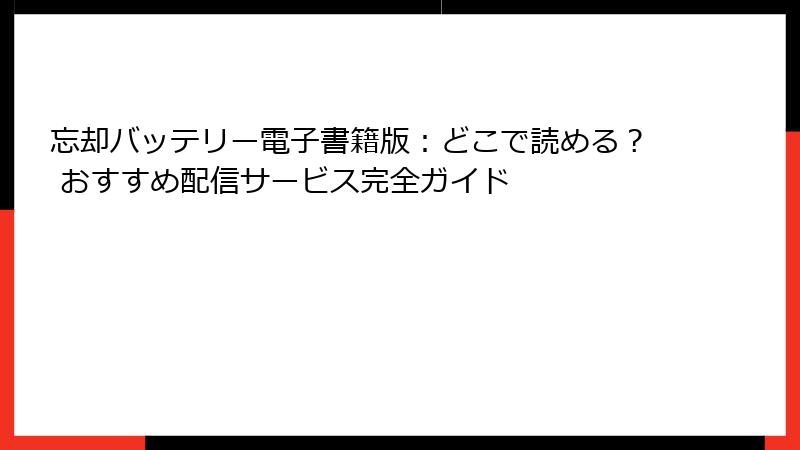忘却バッテリー電子書籍版：どこで読める？ おすすめ配信サービス完全ガイド