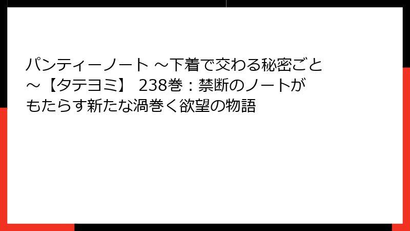 パンティーノート ～下着で交わる秘密ごと～【タテヨミ】 238巻：禁断のノートがもたらす新たな渦巻く欲望の物語