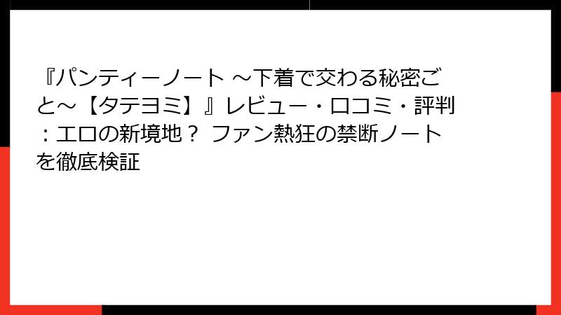 『パンティーノート ～下着で交わる秘密ごと～【タテヨミ】』レビュー・口コミ・評判：エロの新境地？ ファン熱狂の禁断ノートを徹底検証
