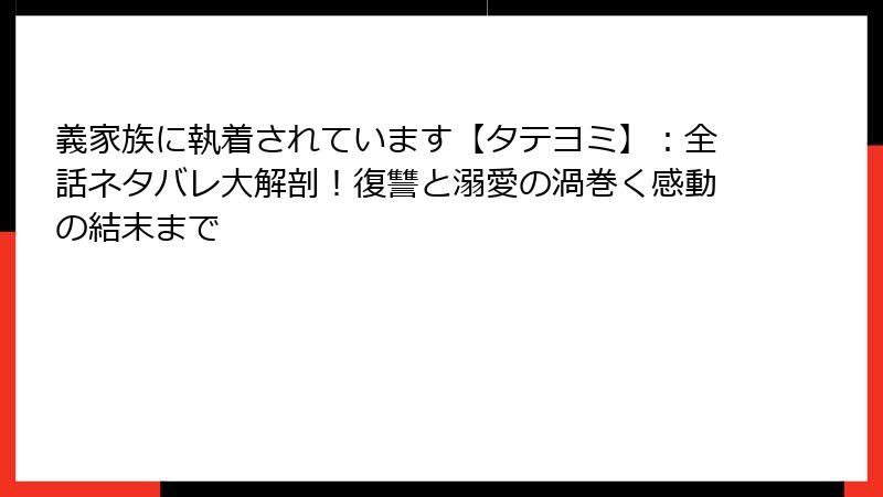 義家族に執着されています【タテヨミ】:全話ネタバレ大解剖!復讐と溺愛の渦巻く感動の結末まで