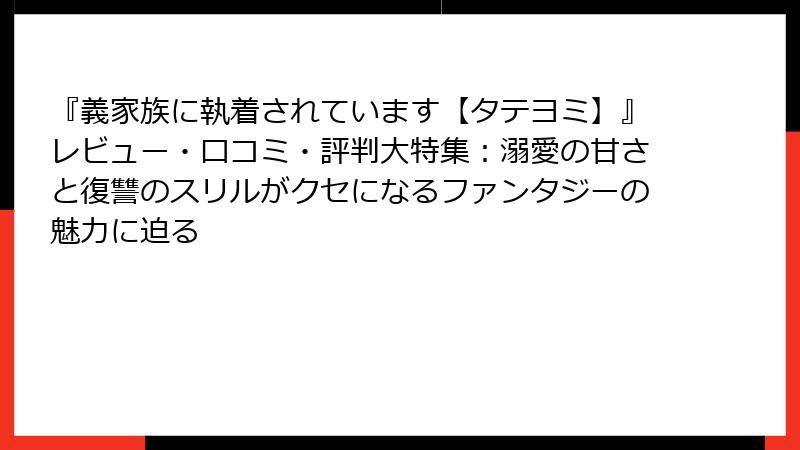 『義家族に執着されています【タテヨミ】』レビュー・口コミ・評判大特集:溺愛の甘さと復讐のスリルがクセになるファンタジーの魅力に迫る
