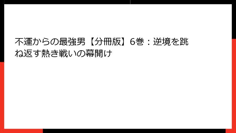 不運からの最強男【分冊版】6巻:逆境を跳ね返す熱き戦いの幕開け