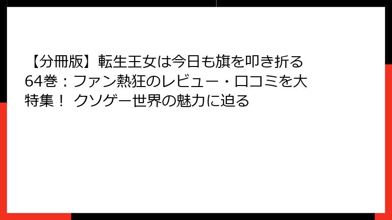 【分冊版】転生王女は今日も旗を叩き折る 64巻：ファン熱狂のレビュー・口コミを大特集！ クソゲー世界の魅力に迫る