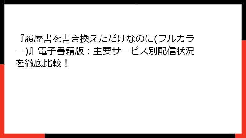 『履歴書を書き換えただけなのに(フルカラー)』電子書籍版：主要サービス別配信状況を徹底比較！