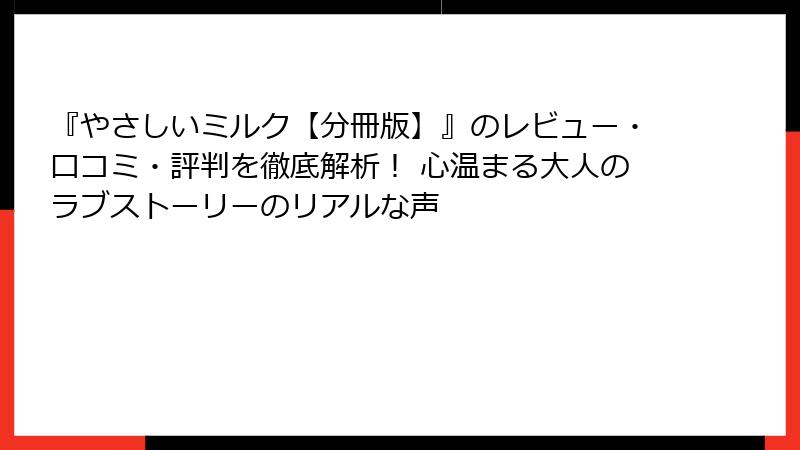 『やさしいミルク【分冊版】』のレビュー・口コミ・評判を徹底解析！ 心温まる大人のラブストーリーのリアルな声