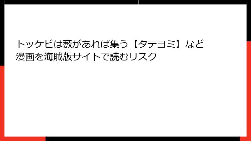 トッケビは藪があれば集う【タテヨミ】など漫画を海賊版サイトで読むリスク