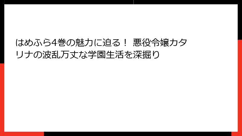 はめふら4巻の魅力に迫る！ 悪役令嬢カタリナの波乱万丈な学園生活を深掘り