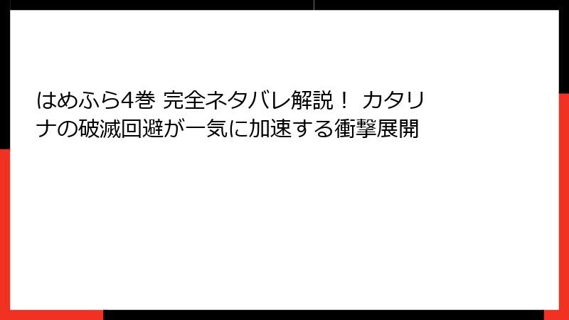 はめふら4巻 完全ネタバレ解説！ カタリナの破滅回避が一気に加速する衝撃展開