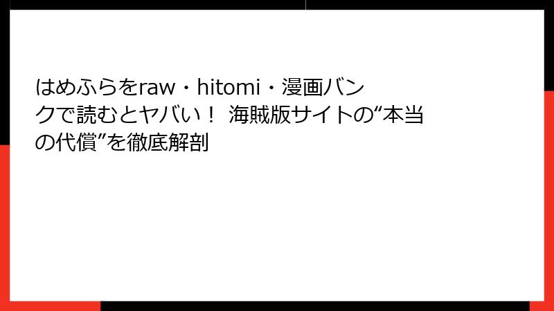 はめふらをraw・hitomi・漫画バンクで読むとヤバい！ 海賊版サイトの“本当の代償”を徹底解剖