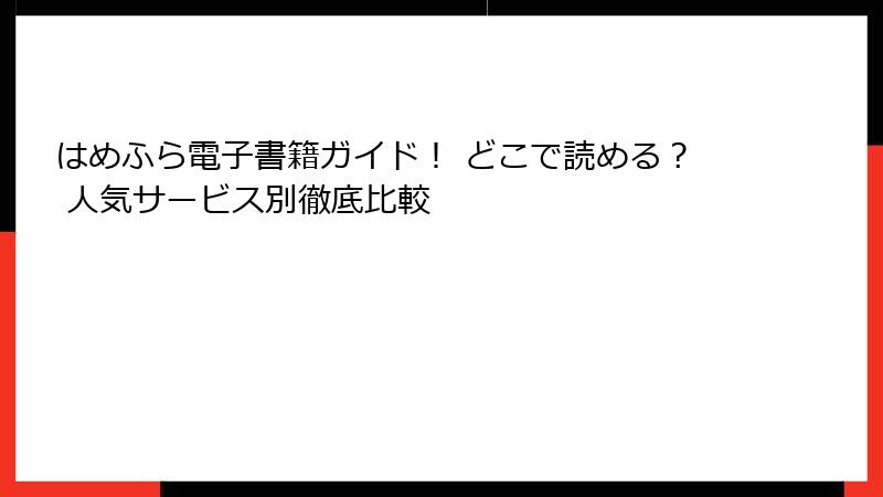 はめふら電子書籍ガイド！ どこで読める？ 人気サービス別徹底比較