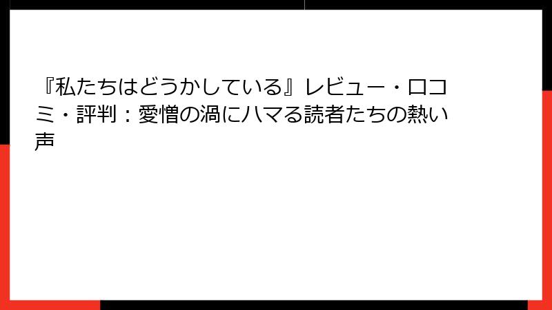 『私たちはどうかしている』レビュー・口コミ・評判：愛憎の渦にハマる読者たちの熱い声