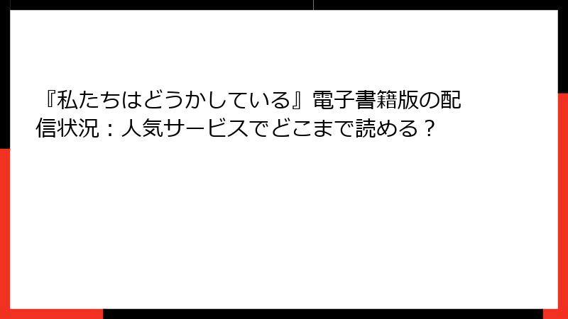 『私たちはどうかしている』電子書籍版の配信状況：人気サービスでどこまで読める？