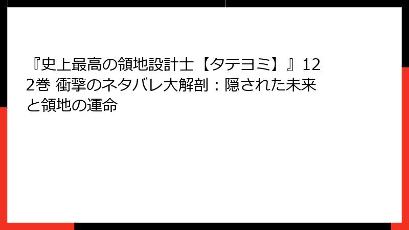 『史上最高の領地設計士【タテヨミ】』122巻 衝撃のネタバレ大解剖：隠された未来と領地の運命