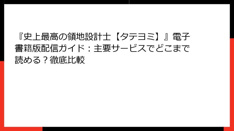 『史上最高の領地設計士【タテヨミ】』電子書籍版配信ガイド：主要サービスでどこまで読める？徹底比較