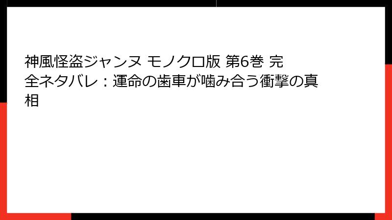 神風怪盗ジャンヌ モノクロ版 第6巻 完全ネタバレ：運命の歯車が噛み合う衝撃の真相