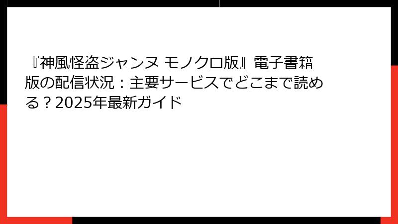 『神風怪盗ジャンヌ モノクロ版』電子書籍版の配信状況：主要サービスでどこまで読める？2025年最新ガイド