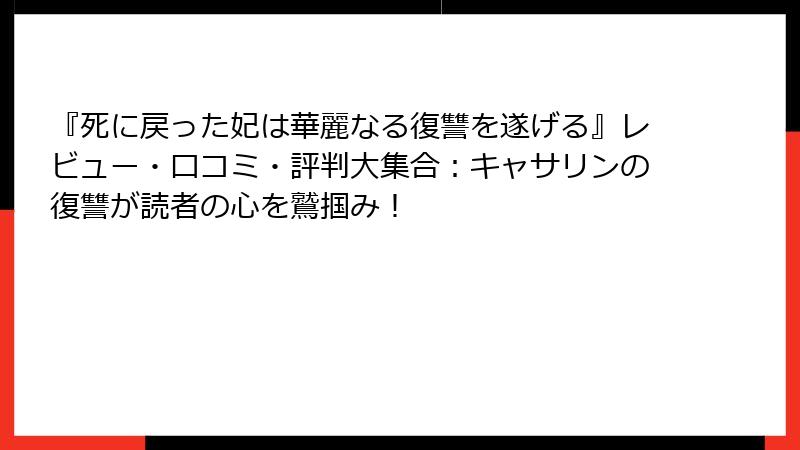 『死に戻った妃は華麗なる復讐を遂げる』レビュー・口コミ・評判大集合：キャサリンの復讐が読者の心を鷲掴み！