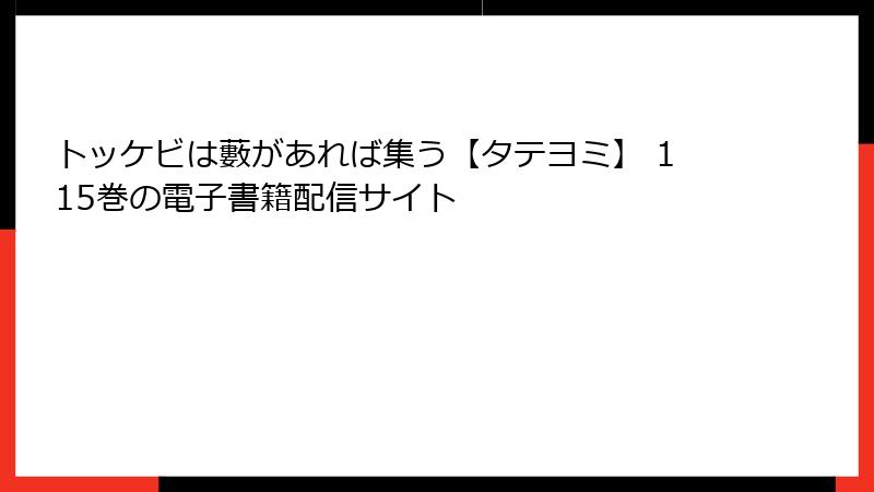 トッケビは藪があれば集う【タテヨミ】 115巻の電子書籍配信サイト