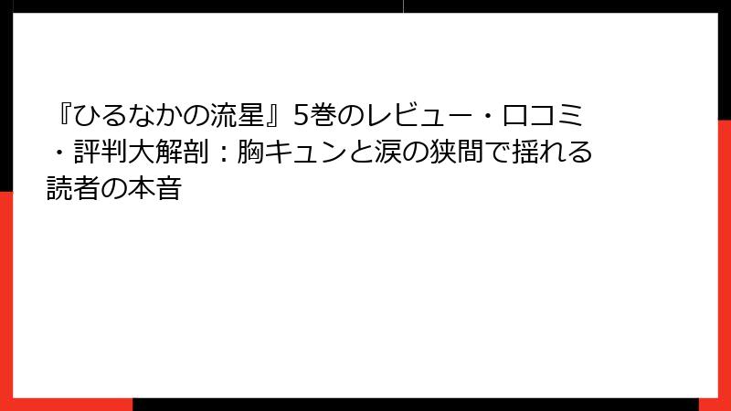 『ひるなかの流星』5巻のレビュー・口コミ・評判大解剖：胸キュンと涙の狭間で揺れる読者の本音