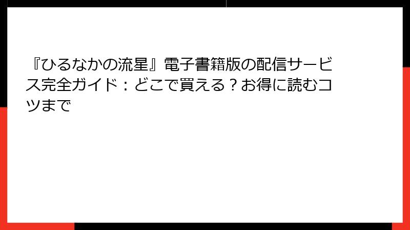 『ひるなかの流星』電子書籍版の配信サービス完全ガイド：どこで買える？お得に読むコツまで