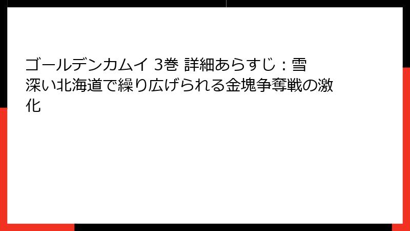 ゴールデンカムイ 3巻 詳細あらすじ：雪深い北海道で繰り広げられる金塊争奪戦の激化