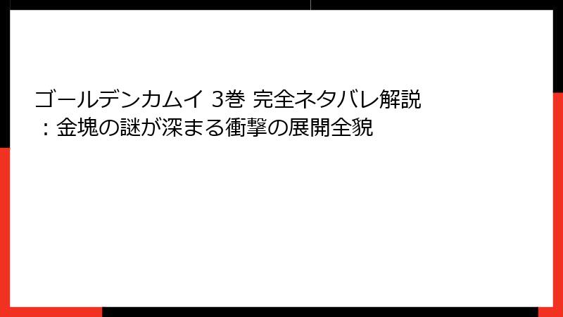 ゴールデンカムイ 3巻 完全ネタバレ解説：金塊の謎が深まる衝撃の展開全貌