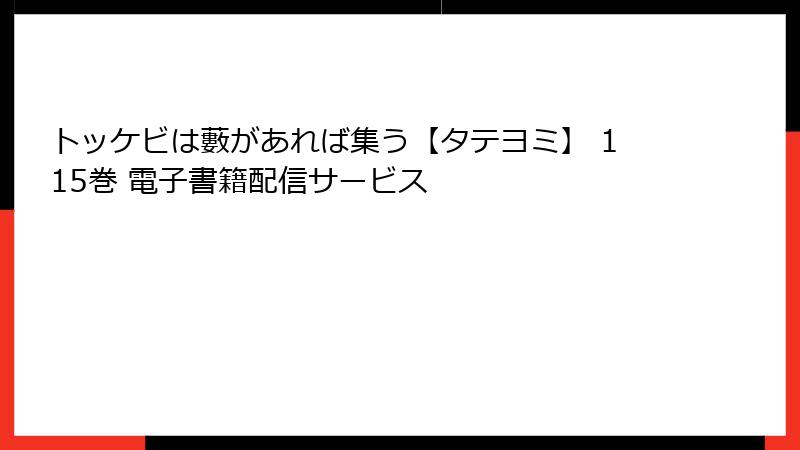 トッケビは藪があれば集う【タテヨミ】 115巻 電子書籍配信サービス