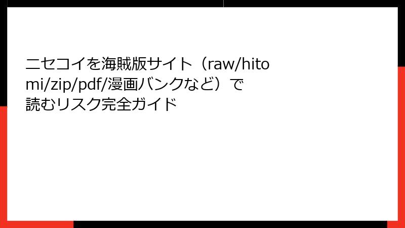 ニセコイを海賊版サイト（raw/hitomi/zip/pdf/漫画バンクなど）で読むリスク完全ガイド