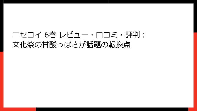 ニセコイ 6巻 レビュー・口コミ・評判：文化祭の甘酸っぱさが話題の転換点
