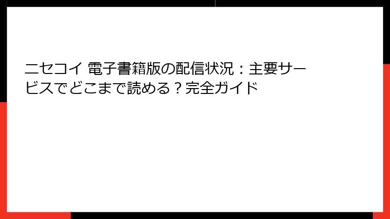 ニセコイ 電子書籍版の配信状況：主要サービスでどこまで読める？完全ガイド