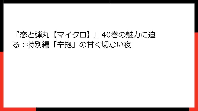 『恋と弾丸【マイクロ】』40巻の魅力に迫る：特別編「辛抱」の甘く切ない夜