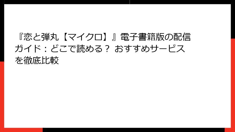 『恋と弾丸【マイクロ】』電子書籍版の配信ガイド：どこで読める？ おすすめサービスを徹底比較