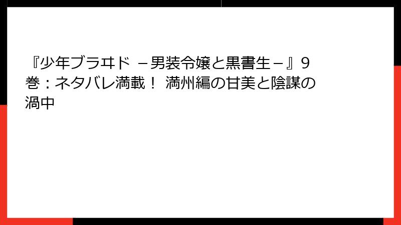 『少年ブラヰド -男装令嬢と黒書生-』9巻:ネタバレ満載! 満州編の甘美と陰謀の渦中