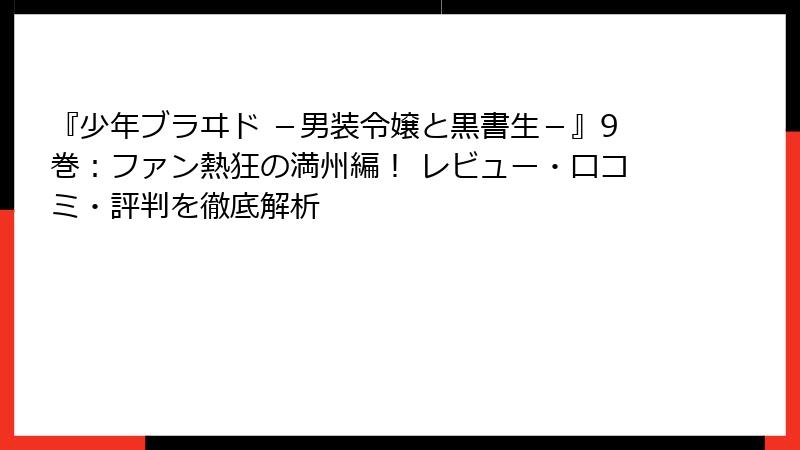 『少年ブラヰド -男装令嬢と黒書生-』9巻:ファン熱狂の満州編! レビュー・口コミ・評判を徹底解析