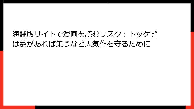 海賊版サイトで漫画を読むリスク：トッケビは藪があれば集うなど人気作を守るために