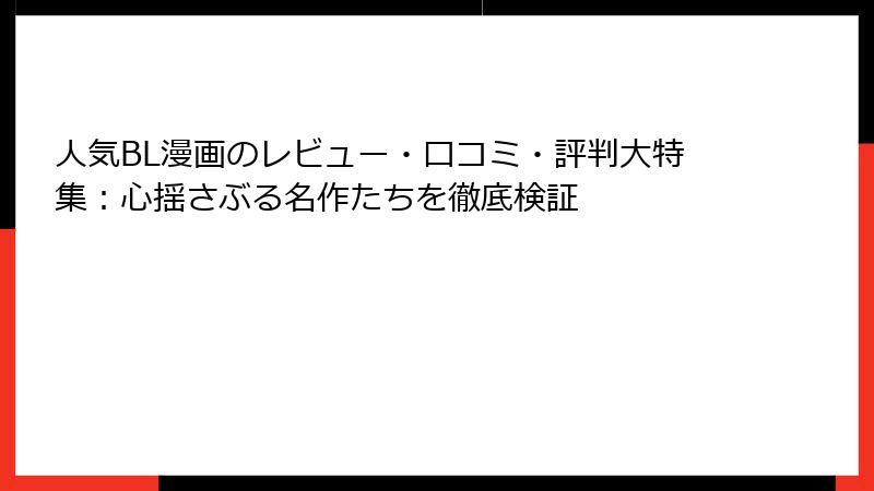 人気BL漫画のレビュー・口コミ・評判大特集：心揺さぶる名作たちを徹底検証