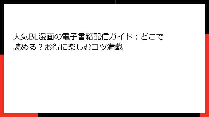 人気BL漫画の電子書籍配信ガイド：どこで読める？お得に楽しむコツ満載