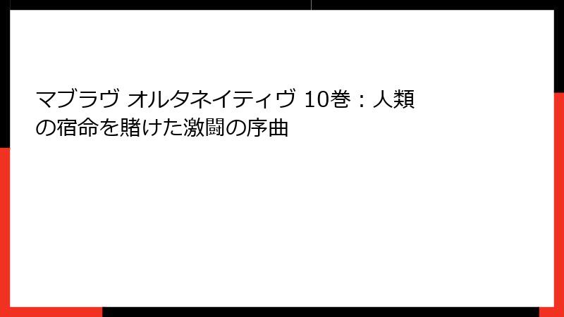 マブラヴ オルタネイティヴ 10巻：人類の宿命を賭けた激闘の序曲