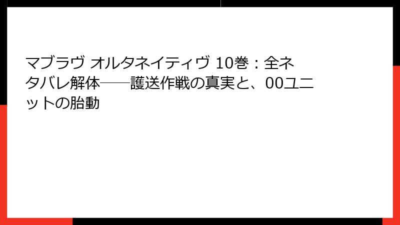 マブラヴ オルタネイティヴ 10巻：全ネタバレ解体――護送作戦の真実と、00ユニットの胎動