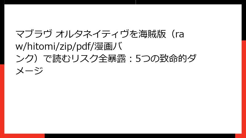 マブラヴ オルタネイティヴを海賊版（raw/hitomi/zip/pdf/漫画バンク）で読むリスク全暴露：5つの致命的ダメージ