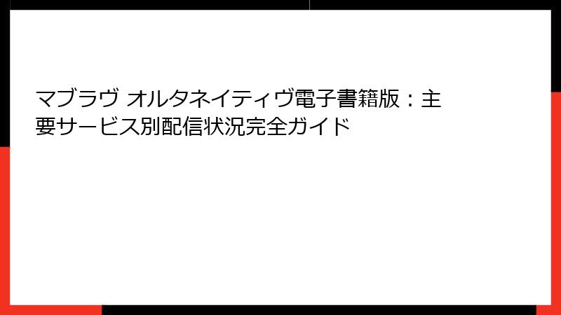 マブラヴ オルタネイティヴ電子書籍版：主要サービス別配信状況完全ガイド