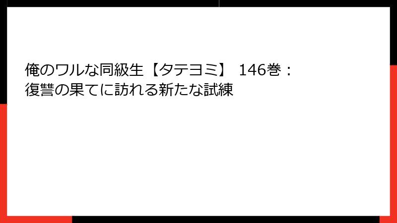 俺のワルな同級生【タテヨミ】 146巻：復讐の果てに訪れる新たな試練
