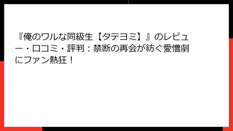 『俺のワルな同級生【タテヨミ】』のレビュー・口コミ・評判：禁断の再会が紡ぐ愛憎劇にファン熱狂！